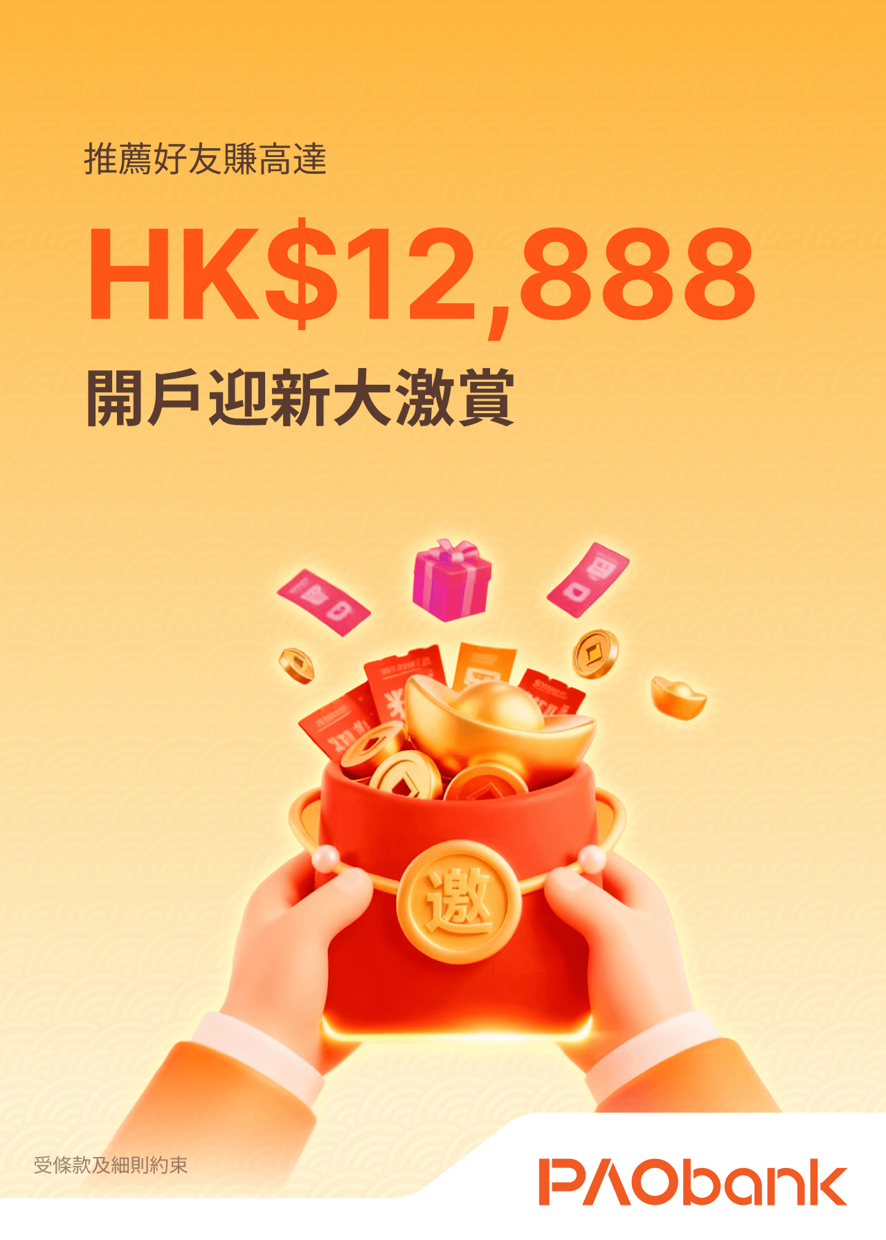 開戶迎新大激賞